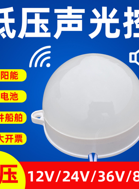 低压声光控灯人体感应灯过道走廊楼道吸顶灯12v24v36v灯泡太阳能