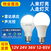 低压声控灯泡雷达人体感应灯走廊楼道12v24v36v灯泡太阳能电瓶灯
