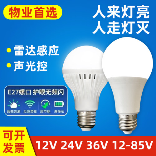 低压声控灯泡雷达人体感应灯走廊楼道12v24v36v灯泡太阳能电瓶灯