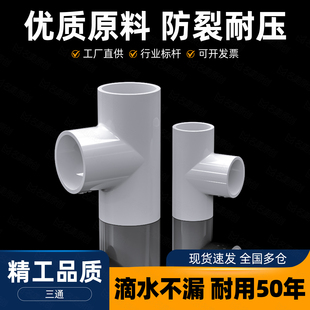 PVC管配件大全4分塑料三通接头接口自来管道水管16 18 20 25 32mm