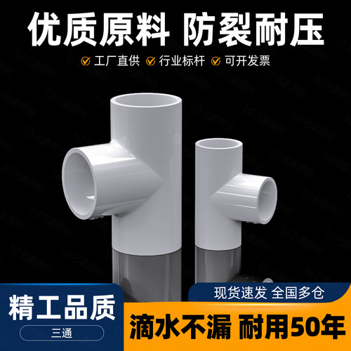 4分塑料三通接头水管件配件