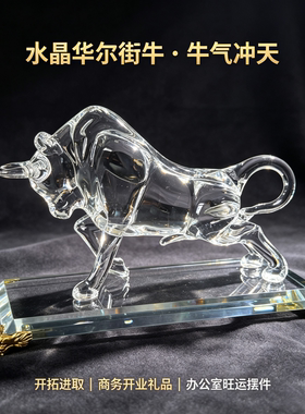 水晶牛摆件招财牛气冲天家居办公室装饰品势精神创意透明股市牛