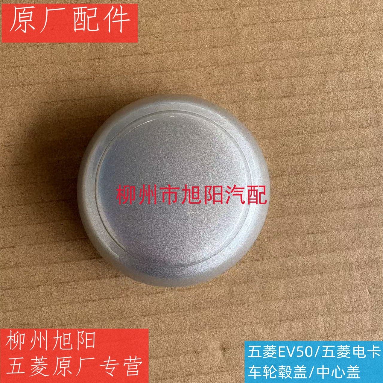 原装五菱荣光EV50轮毂盖 原厂菱势电卡车轮中心盖轮毂盖装饰圆盖
