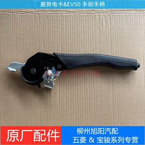 原装五菱EV50/电卡手刹拉手原厂菱势电卡手刹手柄把手手刹刀