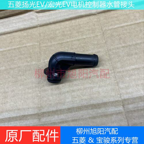 五菱扬光EV宏光EV驱动电机水管接头电机控制器水管弯头