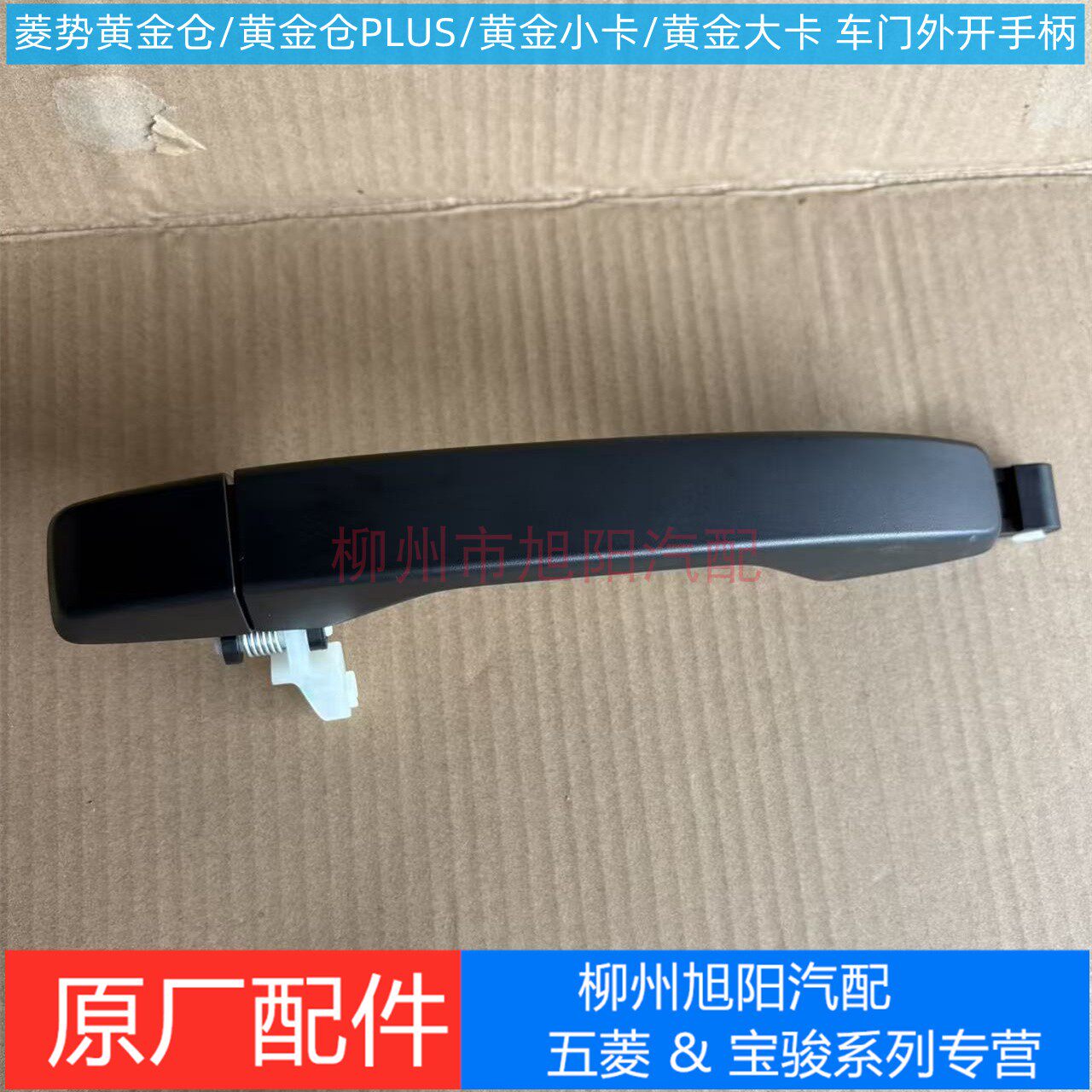 原装菱势黄金仓前门外开手柄 黄金小卡/plus/大卡货车车门外把手