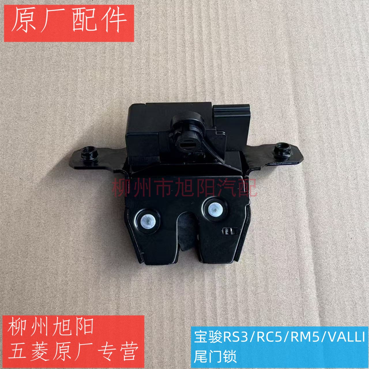 原装宝骏RS3/RC5/RM5/VALLI/五菱星云尾门锁后备箱后门锁块
