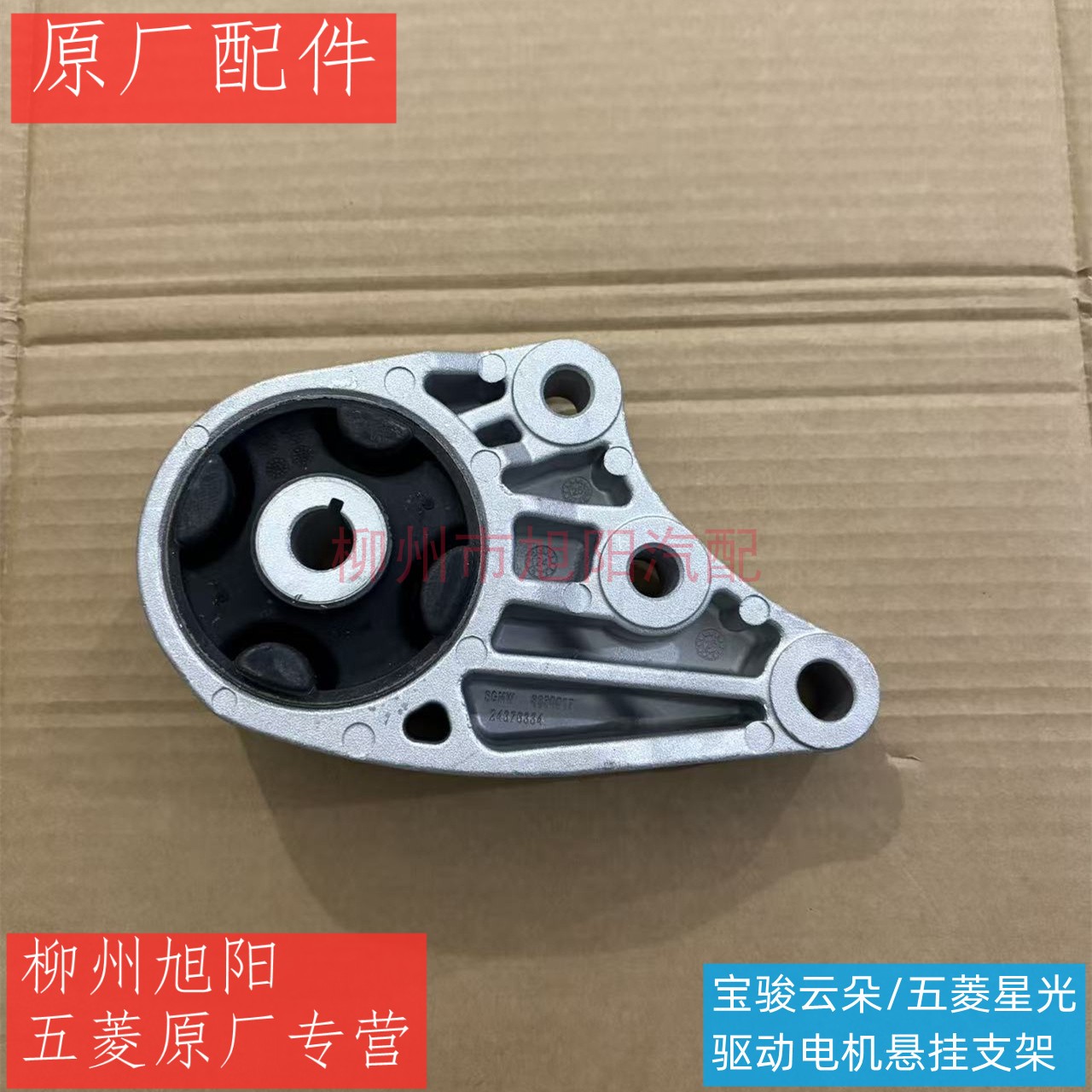 原装宝骏云朵驱动电机机脚胶垫 原厂五菱星光电机悬挂支架