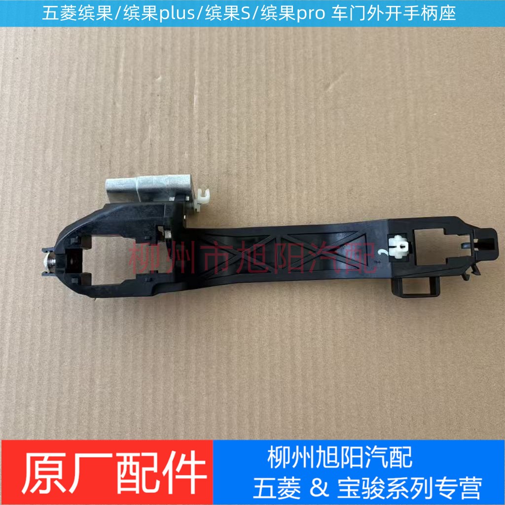 原装五菱缤果/plus外拉手座子 缤果pro/S外开手柄座 外把手座骨架图片