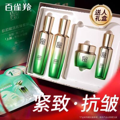 百雀羚肌初赋活套装紧致抗皱衰老