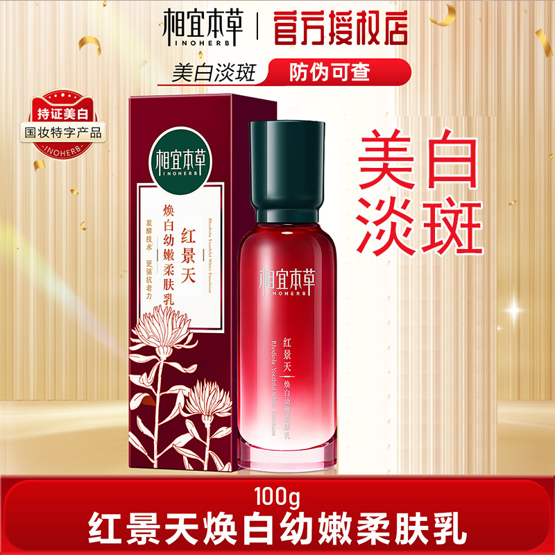 相宜本草红景天焕白幼嫩柔肤乳