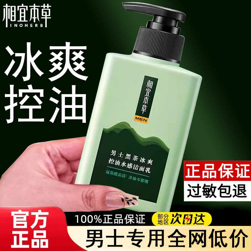 相宜本草氨基酸男士专用洁面乳
