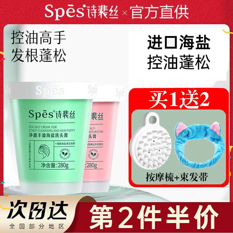 spes诗裴丝洗发水海盐洗头洗发膏控油蓬松头皮磨砂洁发膏去屑止痒