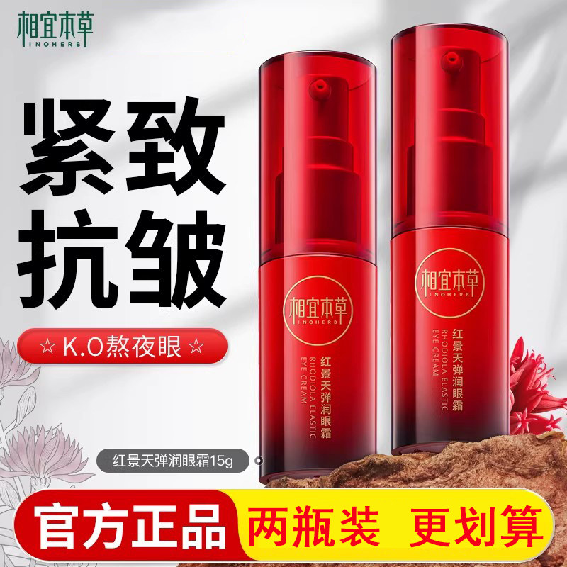 相宜本草红景天弹润眼霜15g