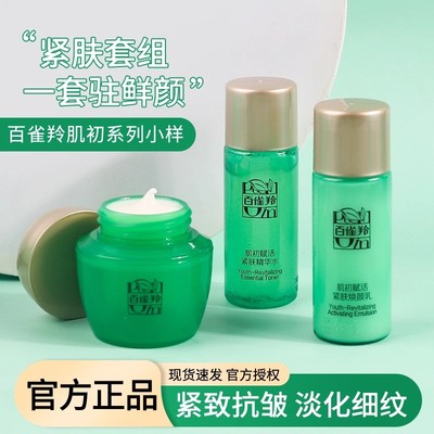 百雀羚小样旅行装迷你套装