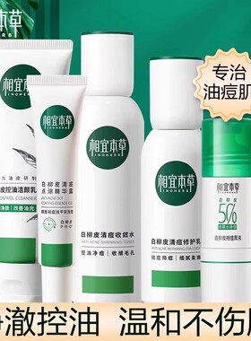 相宜本草白柳皮清痘控油礼盒