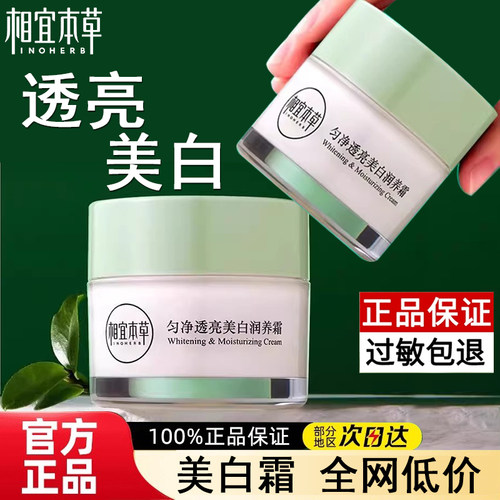 相宜本草美白润养霜淡斑锁水