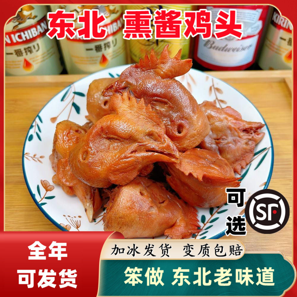 熏鸡头东北熏酱鸡头哈尔滨老式熟食下酒菜怀旧零食卤味五香大鸡头