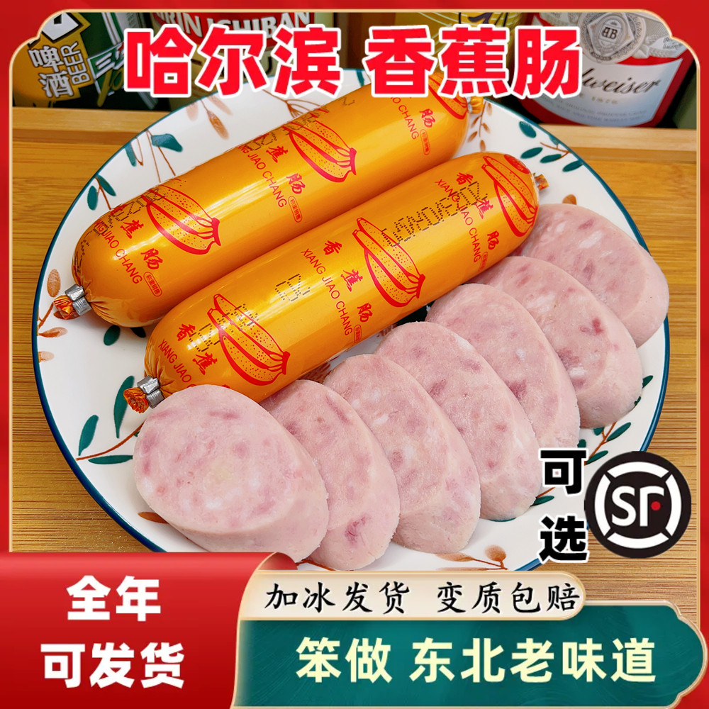 东北哈尔滨香蕉肠开袋即食熟食
