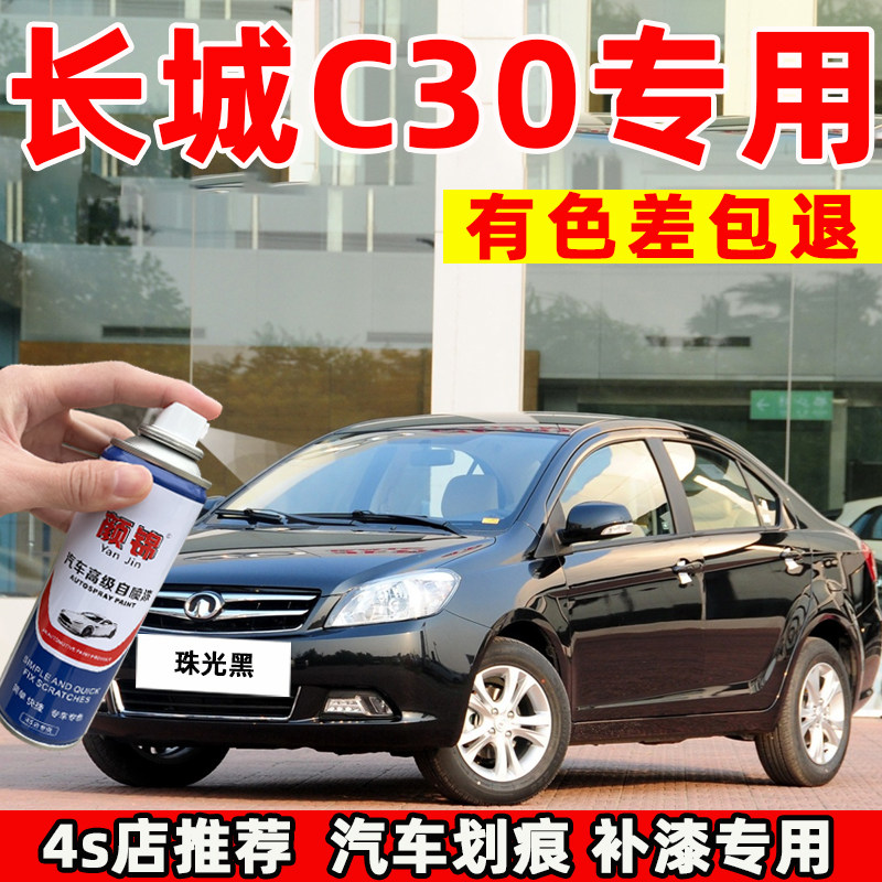 长城c30汽车自喷漆划痕修复神器珠光黑色补漆笔专用爵士红贵族灰