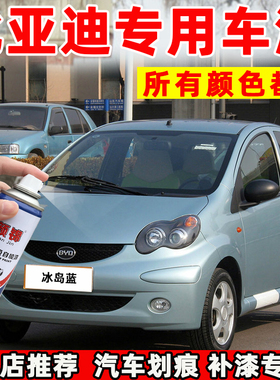 比亚迪F0S6S7F3冰岛蓝法兰红德兰黑汽车自喷漆划痕修复防锈补漆笔