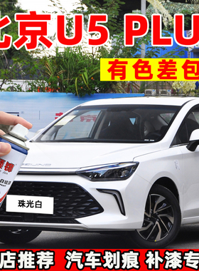 北京U5 PLUS铂金灰色汽车专用自喷漆原厂配方补漆笔金属漆珍珠亮