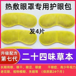 24味升级本草护眼包眼罩通用药芯花草药包决明子薰衣草陈艾绒艾草