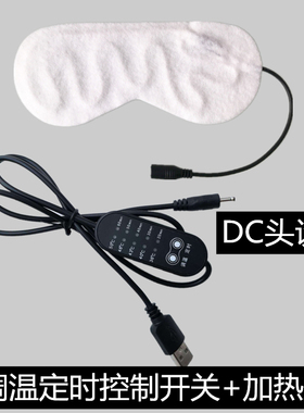 开关线5档USB蒸汽眼罩发热片专用配件恒温发热调温定时