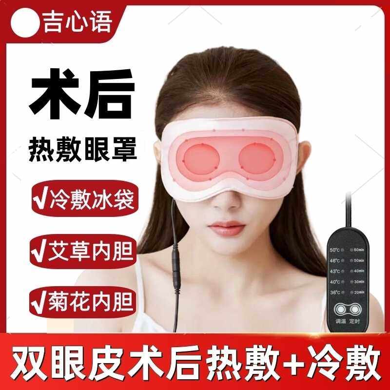 眼部热敷眼罩USB插电割双眼皮术后加热眼罩护理冰敷消肿恢复专用