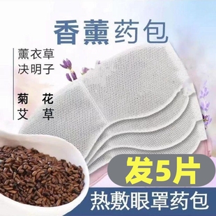 艾草艾绒花草药包决明子薰衣草替换芯眼部热敷中草包