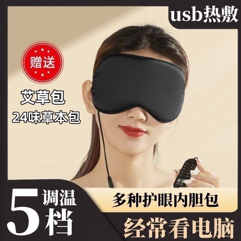 热敷眼罩usb插电加热眼罩热敷舒缓眼部艾草热敷睡觉女护眼遮光
