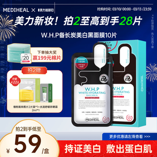 黑面膜10片正品 美迪惠尔WHP备长炭烟酰胺美白保湿 美白特证