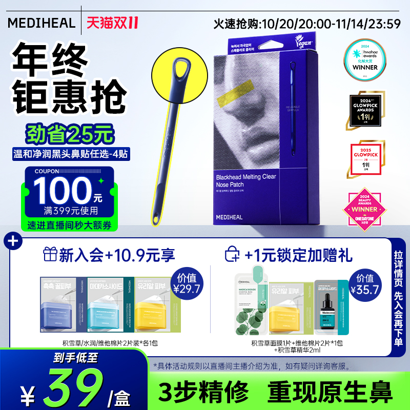 美迪惠尔温和去黑头鼻贴4组深层清洁毛孔【24g版本26/06/27临期