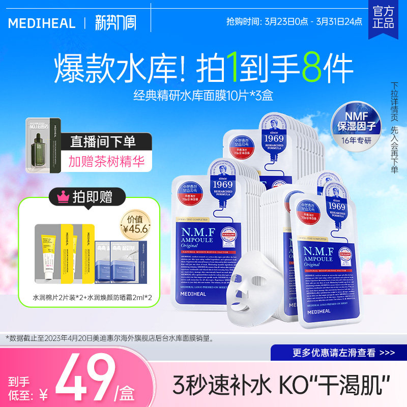 【全新升级】美迪惠尔NMF经典水库面膜10片 密集补水保湿官方正品