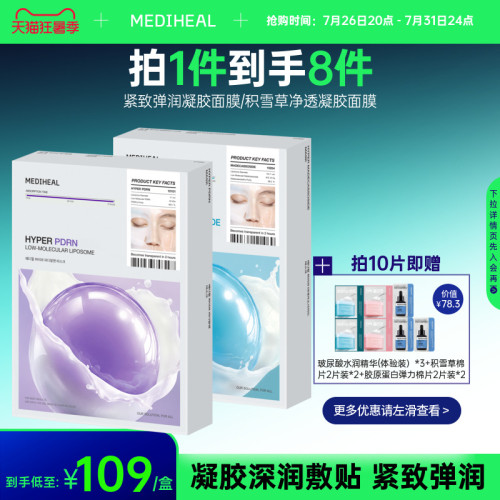 【2.0凝胶】美迪惠尔凝胶面膜紧致弹润净透舒缓补水焕亮改善丰盈