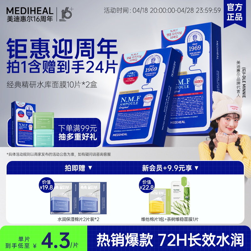【2盒尝鲜装】美迪惠尔NMF水库面膜升级款 密集补水舒缓长效保湿