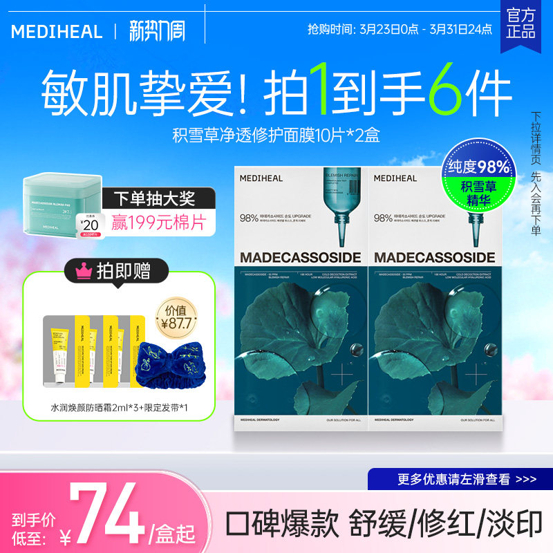 【PLAVE明星周边加赠】美迪惠尔积雪草净透修护保湿爆款面膜20片