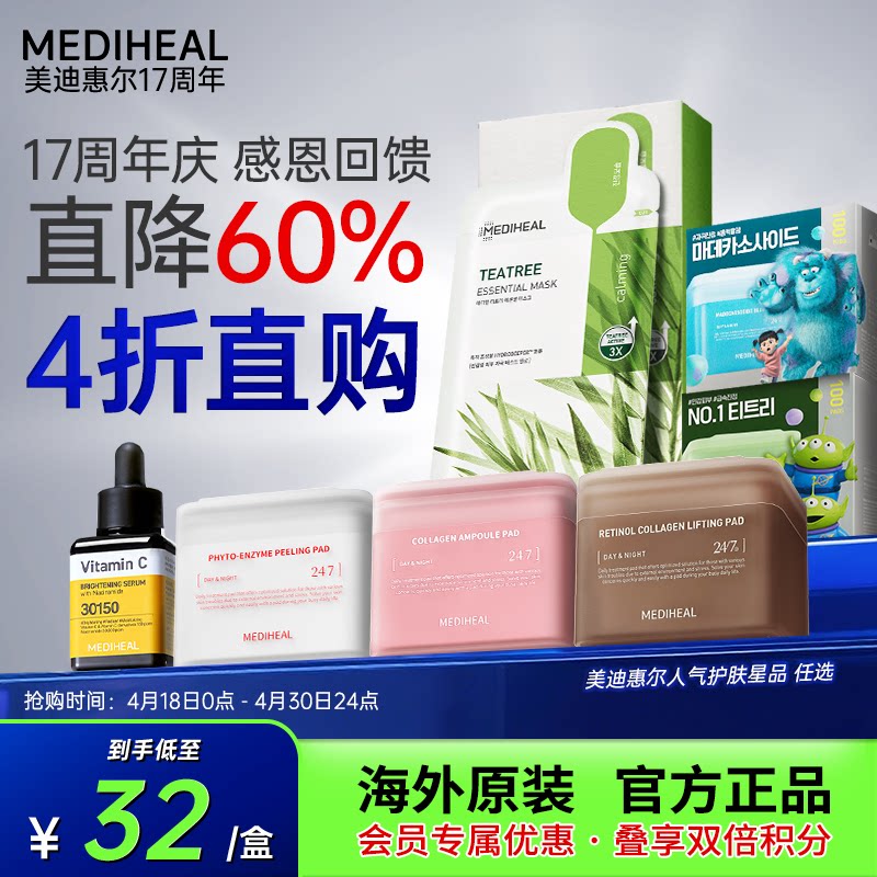 【17周年庆清仓回馈】美迪惠尔直降60%护肤棉片面膜精华4折任选