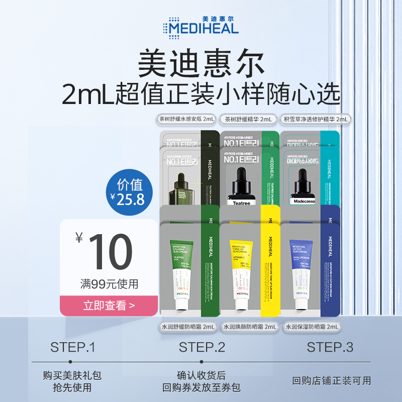 【U先试用-2ml超值精华小样】美迪惠尔超值正装2ml小样随心搭
