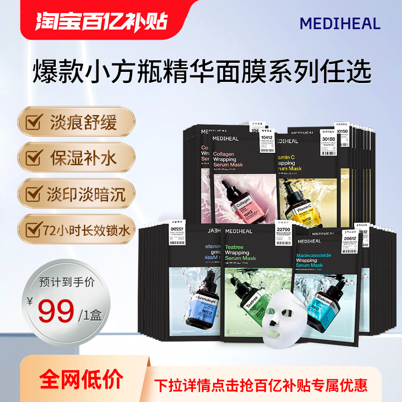 【百亿补贴】美迪惠尔小方瓶精华积雪草茶树补水保湿提亮面膜10片