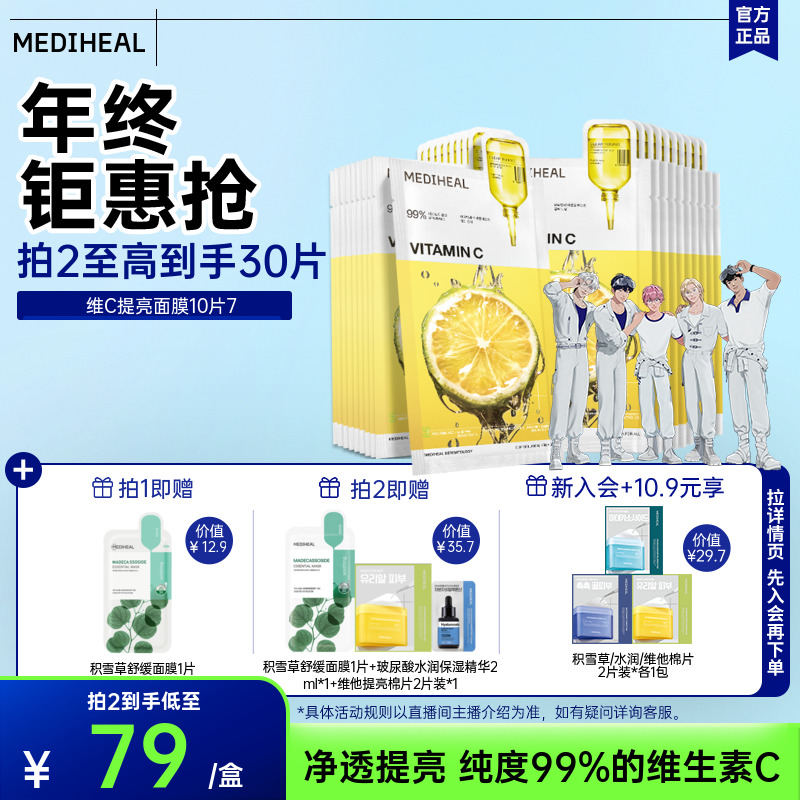 【新品3.0升级】美迪惠尔净透换肤维C提亮面膜10片补水保湿美白