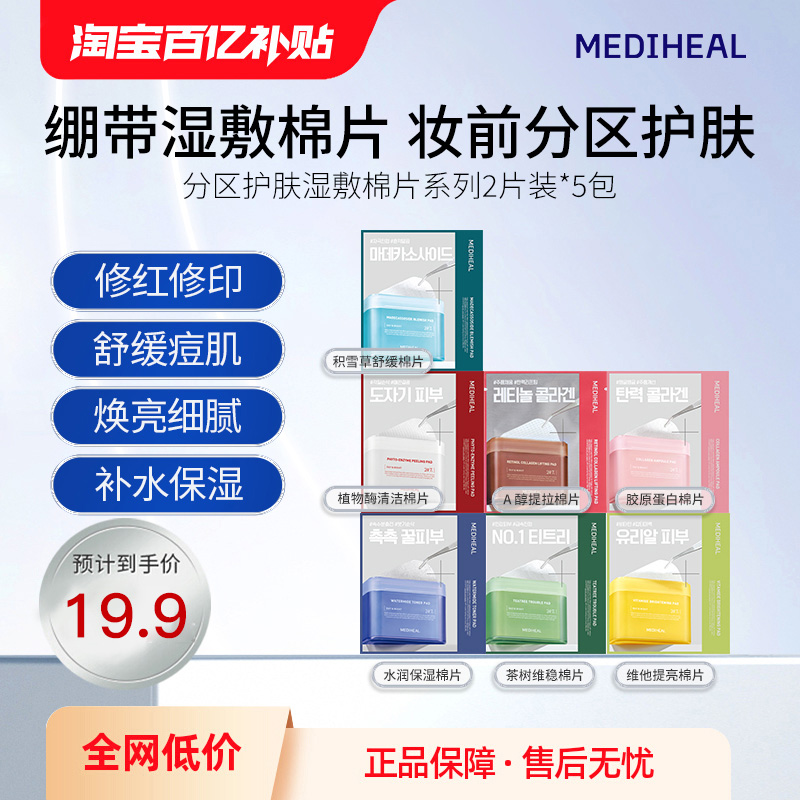 韩国美迪惠尔妆前护肤棉片5包
