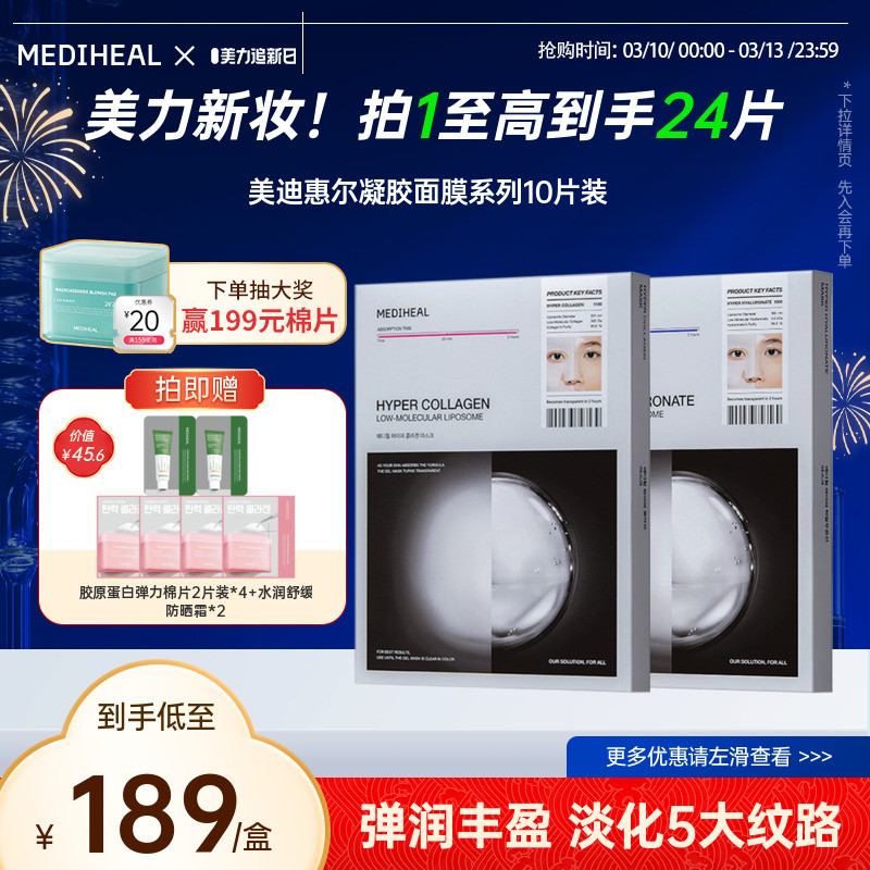 【快速吸收紧致肌肤】美迪惠尔胶原蛋白精华凝胶面膜补水紧致弹润