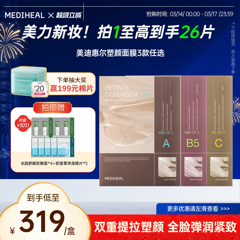 美迪惠尔胶原塑颜面膜