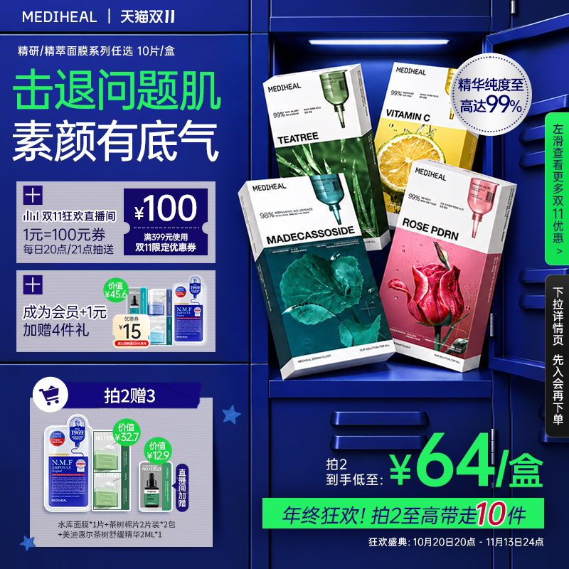 【双十一限时抢购】美迪惠尔明星精粹精华积雪草补水舒缓精华面膜