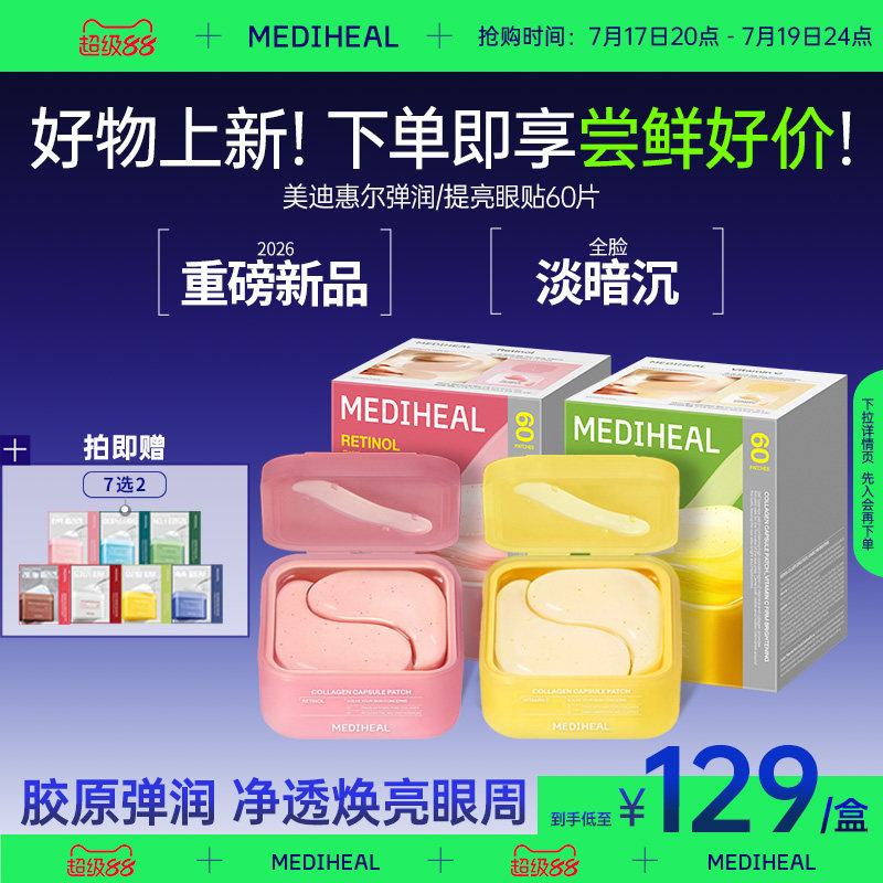 【好物上新】美迪惠尔弹润眼贴淡化提拉紧致焕亮呵护温和不刺激
