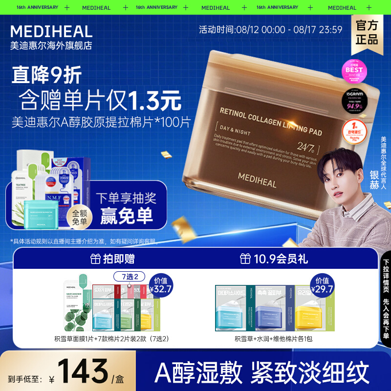 美迪惠尔A醇胶原提拉棉片
