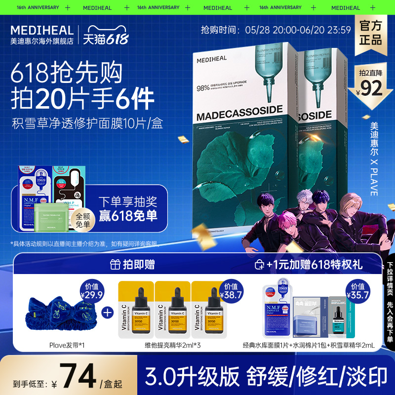 【PLAVE周边加赠】美迪惠尔积雪草净透修护保湿面膜10片正品爆款