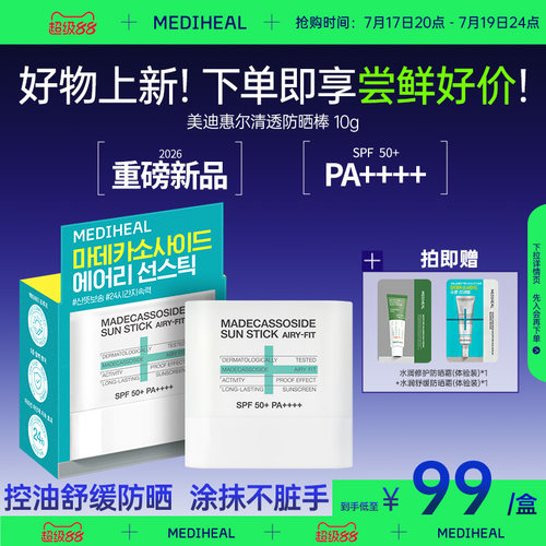 【好物上新】美迪惠尔清透防晒棒清爽控油温和不刺激亲肤便携