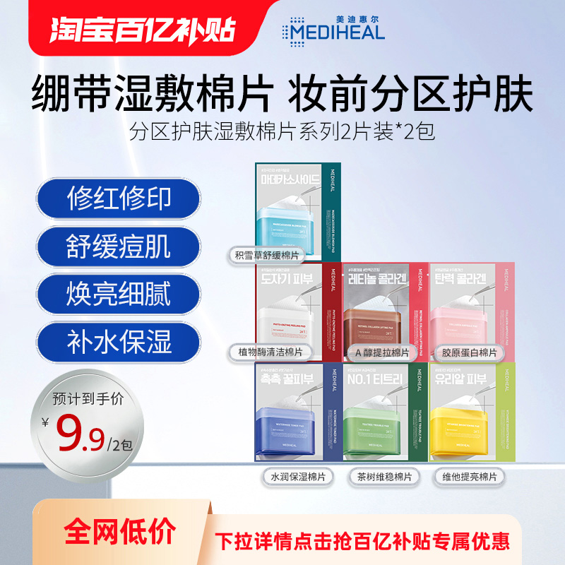 美迪惠尔湿敷精华棉片2包（4片）